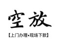 深圳13私人借贷好吗-深圳13短借私人-深圳13贷款空放