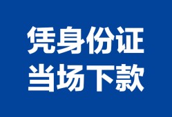 深圳13靠谱个人借钱-深圳13私人贷款小额贷款-深圳13小额贷款空放