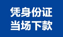 深圳13靠谱个人借钱-深圳13私人贷款小额贷款-深圳13小额贷款空放