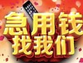 深圳13民间私借-深圳13大额短借-深圳13小额短借