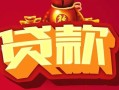 深圳13小额空放-深圳13空借放款-深圳13私人装修贷款